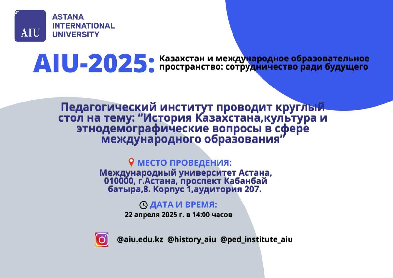 🎓 AIU-2025: Казахстан и международное образовательное пространство — сотрудничество ради будущего 🌍 — 2
