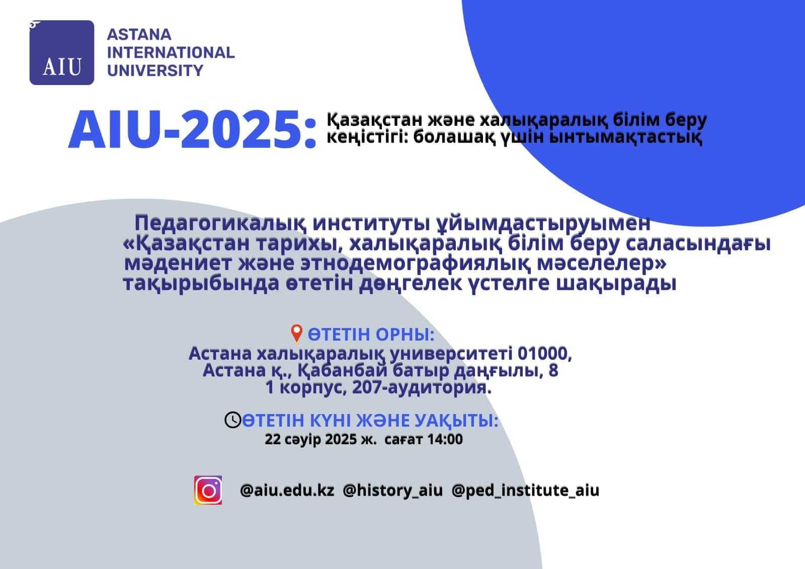 🎓 AIU-2025: Казахстан и международное образовательное пространство — сотрудничество ради будущего 🌍 — 1