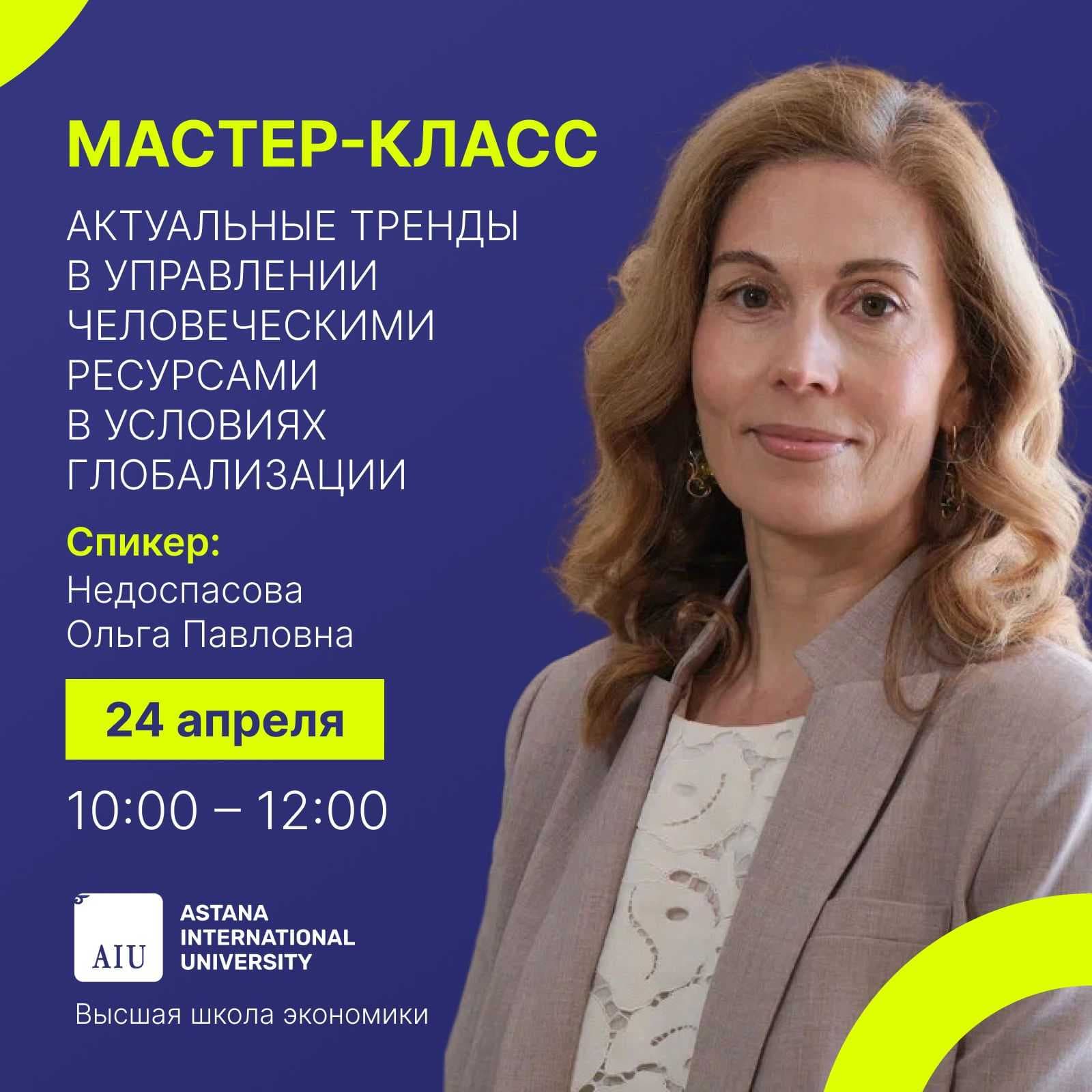 МАСТЕР-КЛАСС «АКТУАЛЬНЫЕ ТРЕНДЫ В УПРАВЛЕНИИ ЧЕЛОВЕЧЕСКИМИ РЕСУРСАМИ В УСЛОВИЯХ ГЛОБАЛИЗАЦИИ» В РАМКАХ МЕЖДУНАРОДНОЙ НАУЧНО-ПРАКТИЧЕСКОЙ КОНФЕРЕНЦИИ «AIU-2025: КАЗАХСТАН И МЕЖДУНАРОДНОЕ ОБРАЗОВАТЕЛЬНОЕ ПРОСТРАНСТВО: СОТРУДНИЧЕСТВО РАДИ БУДУЩЕГО» — 1