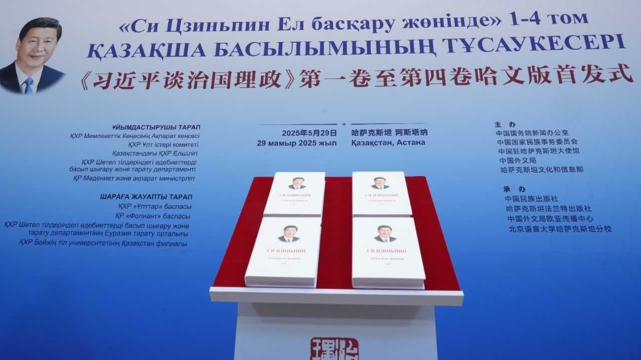 📘 AIU на презентации казахоязычного издания книги «Си Цзиньпин о государственном управлении» — 4