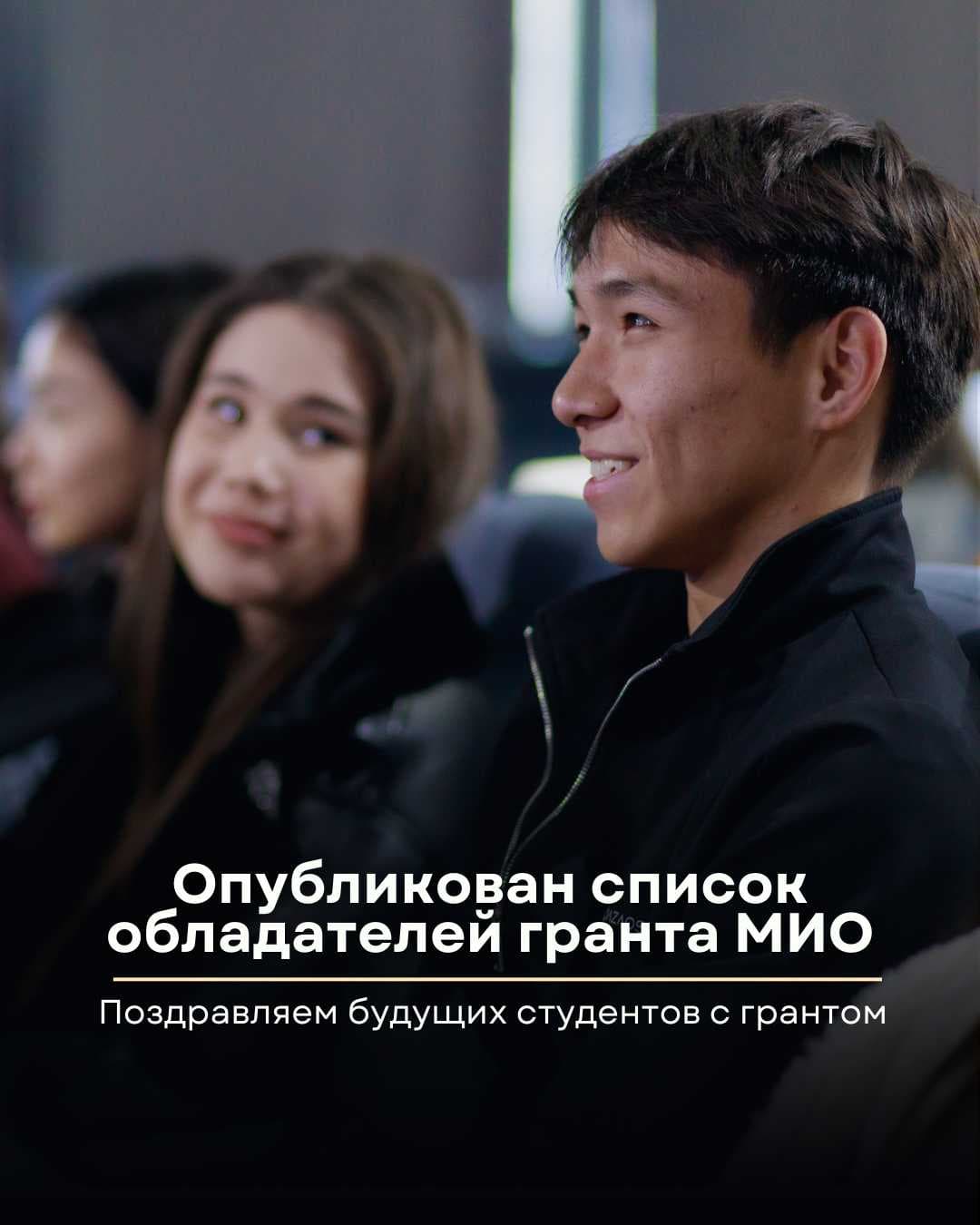 Опубликован список обладателей гранта МИО! — 1