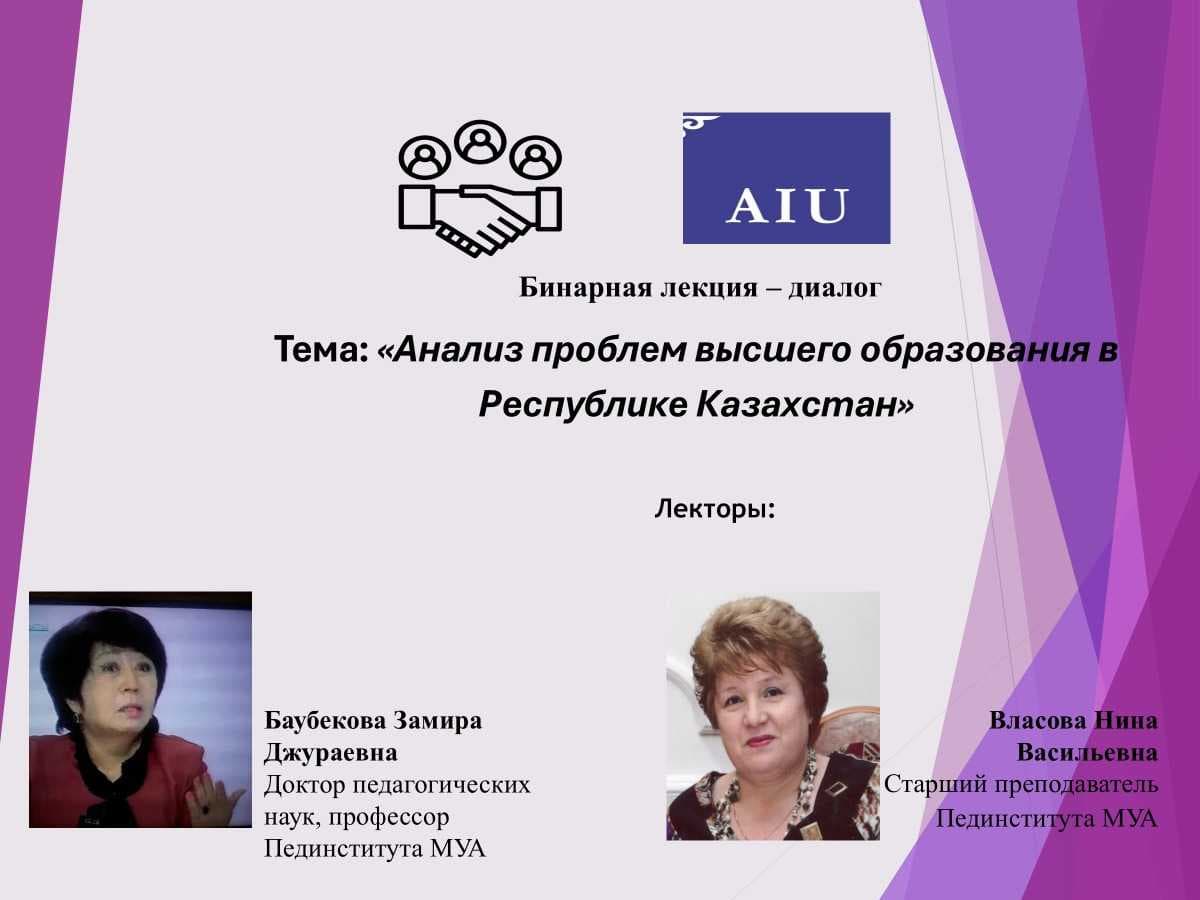 В Педагогическом институте AIU состоялась бинарная лекция — 2