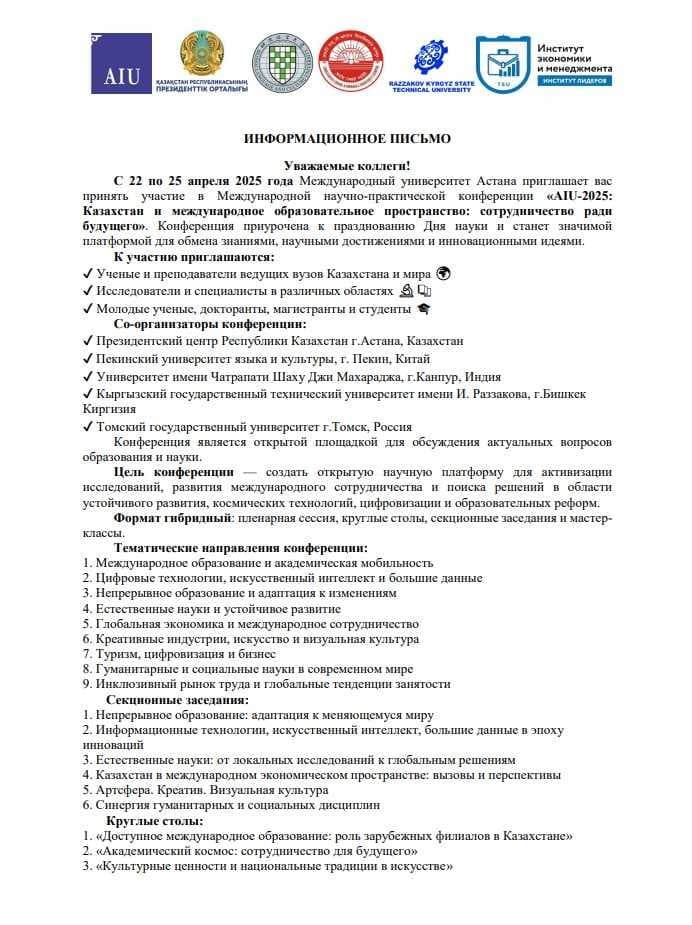 AIU2025: Қазақстан және халықаралық білім беру кеңістігі: болашақ үшін ынтымақтастық