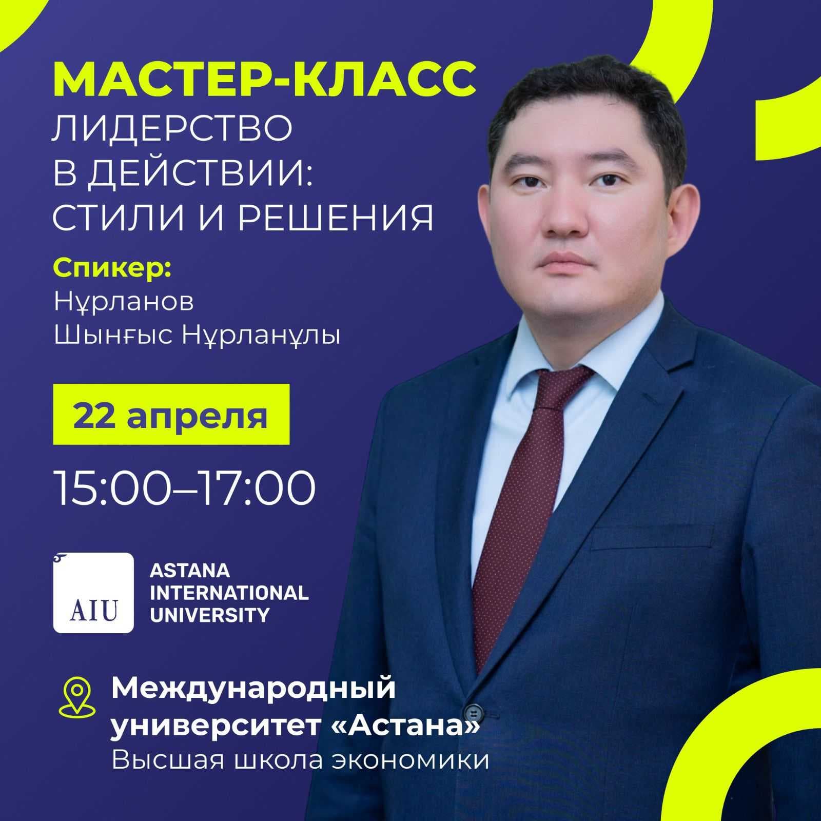МАСТЕР-КЛАСС «ЛИДЕРСТВО В ДЕЙСТВИИ: СТИЛИ И РЕШЕНИЯ» В РАМКАХ МЕЖДУНАРОДНОЙ НАУЧНО-ПРАКТИЧЕСКОЙ КОНФЕРЕНЦИИ «AIU-2025: КАЗАХСТАН И МЕЖДУНАРОДНОЕ ОБРАЗОВАТЕЛЬНОЕ ПРОСТРАНСТВО: СОТРУДНИЧЕСТВО РАДИ БУДУЩЕГО» — 1