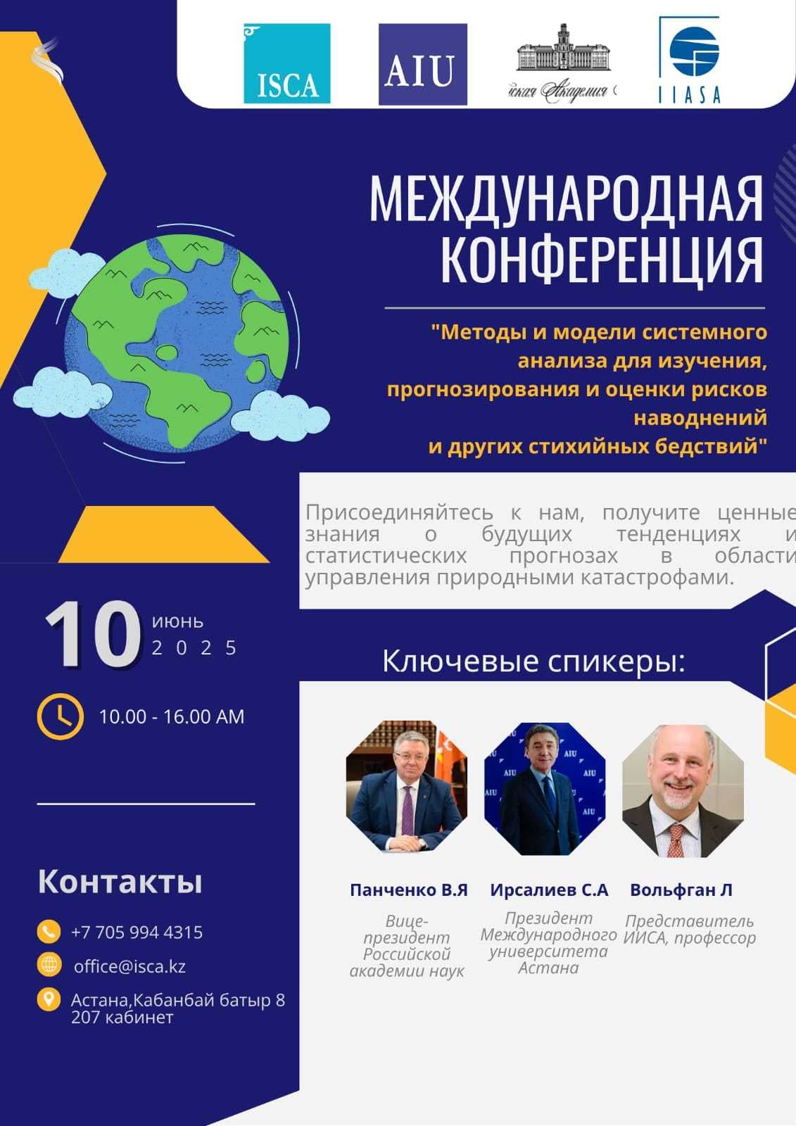 🌍 Международная конференция - Методы и модели системного анализа для изучения, прогнозирования и оценки рисков наводнений и других стихийных бедствий — 1