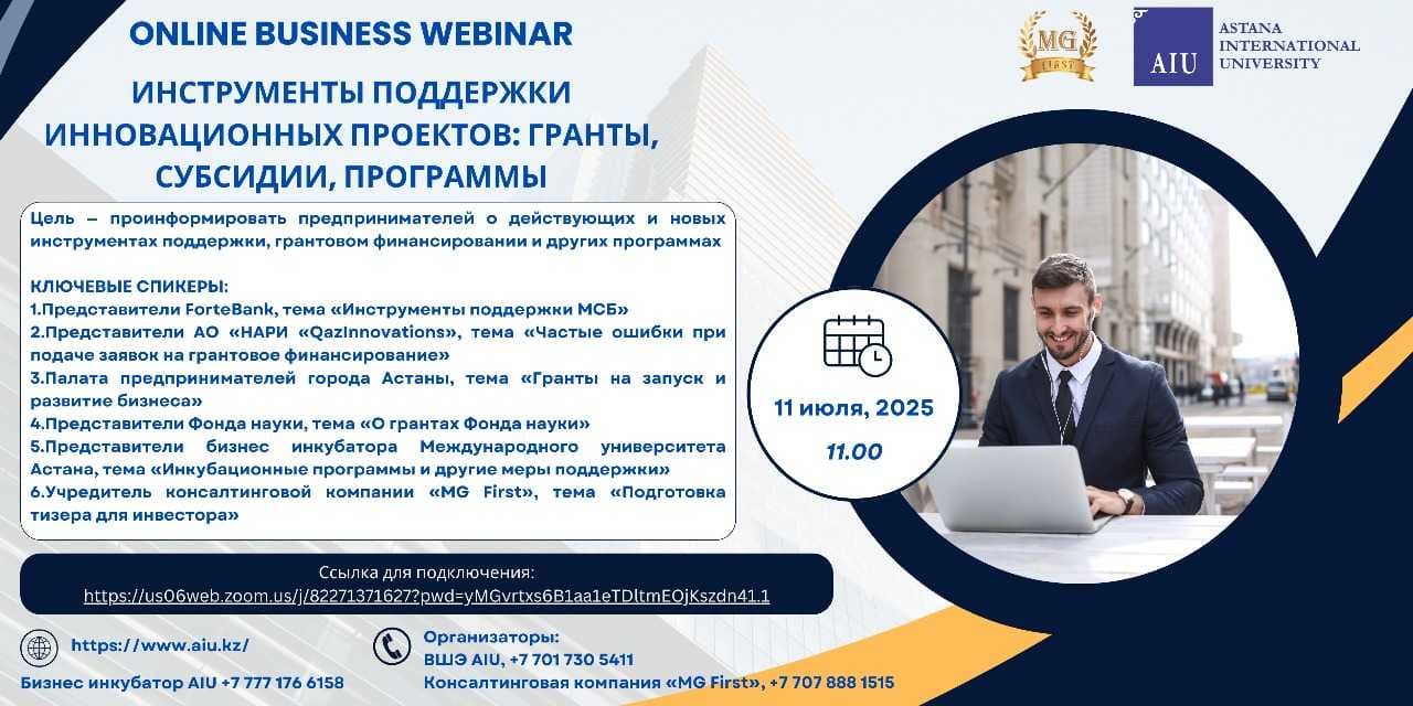 БИЗНЕС ИНКУБАТОР «AIU BUSINESS INNOVATION» ПРИГЛАШАЕТ НА ОНЛАЙН-ВЕБИНАР «ИНСТРУМЕНТЫ ПОДДЕРЖКИ ИННОВАЦИОННЫХ ПРОЕКТОВ: ГРАНТЫ, СУБСИДИИ, ПРОГРАММЫ» — 1