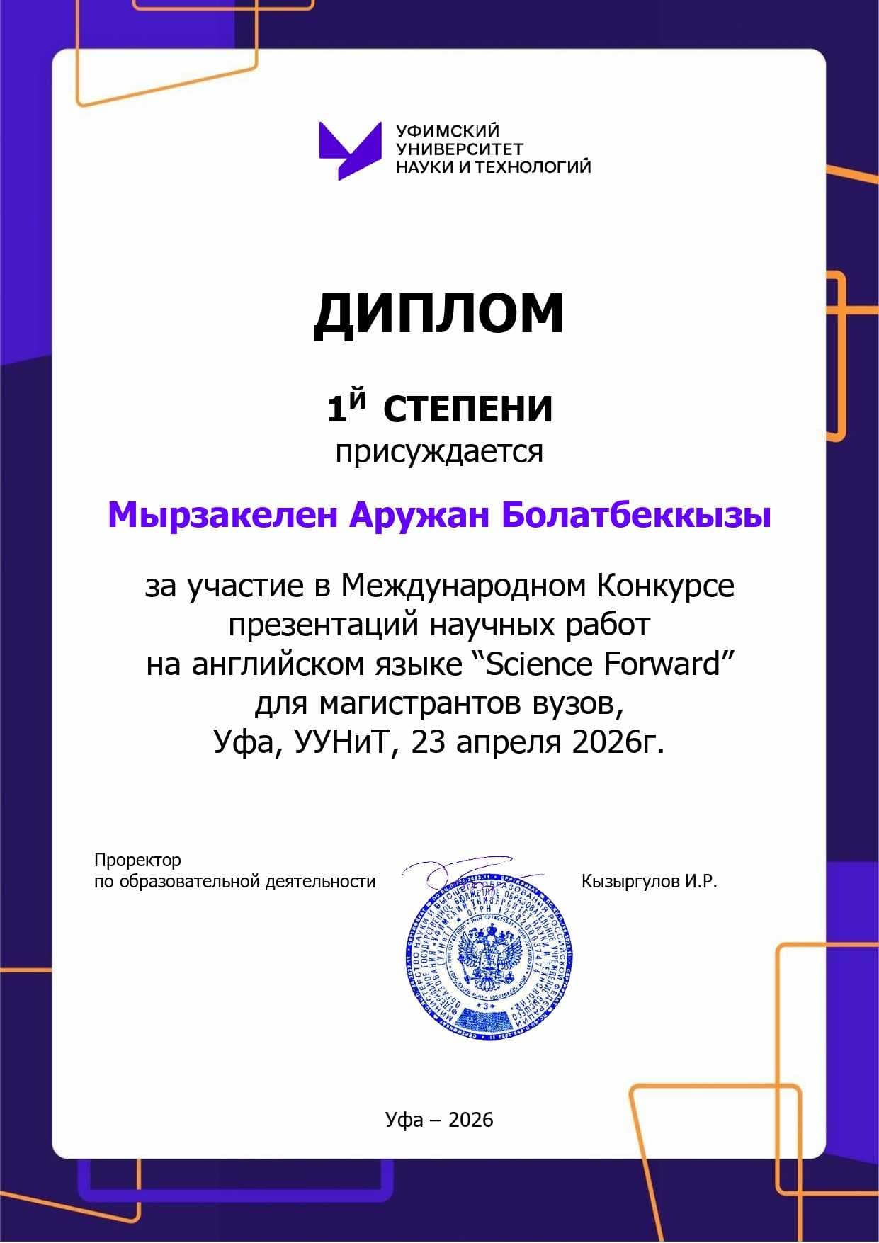 Магистрант Международного университета Астана стала обладателем диплома I степени на международном конкурсе “Science Forward” — 1