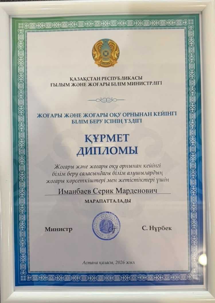 Профессор ВШП AIU Иманбаев С.М. удостоен Почетного диплома Министерства науки и высшего образования РК — 2