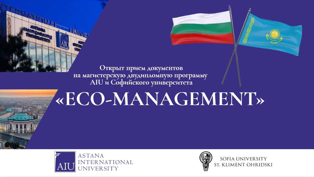 AIU мен София университетінің магистрлік қос дипломды білім беру бағдарламасына құжаттар қабылдануда