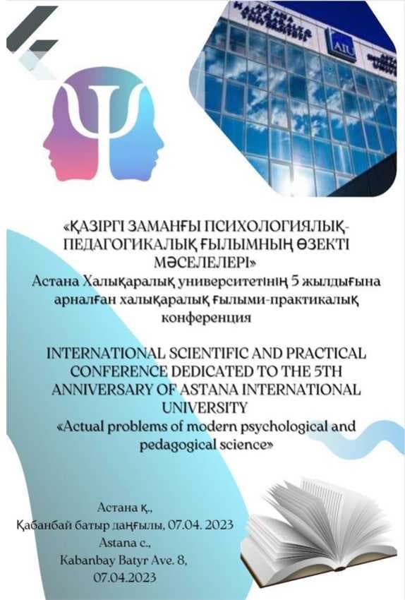 «Қазіргі заманғы психологиялық-педагогикалық ғылымның ҿзекті мҽселелері»