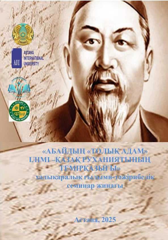 Абайдың «Толық адам» ілімі – қазақ руханиятының темірқазығы» халықаралық ғылыми-тәжірибелік семинардың жинағы.