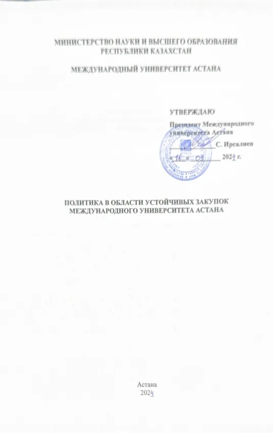 ПОЛИТИКА В ОБЛАСТИ УСТОЙЧИВЫХ ЗАКУПОК МУА 2024-2025